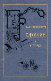 Сахалин. Каторга, аудиокнига Власа Дорошевича. ISDN70804213