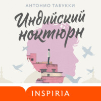 Индийский ноктюрн - Антонио Табукки