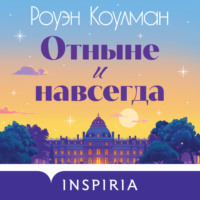 Отныне и навсегда - Роуэн Коулман