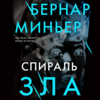 Спираль зла, audiobook Бернара Миньера. ISDN70804270