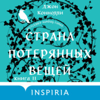 Страна потерянных вещей. Книга 2 - Джон Коннолли