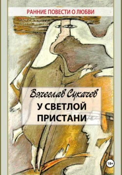 У светлой пристани, audiobook Вячеслава Викторовича Сукачева. ISDN70804450