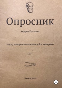 Опросник - Андрей Гоголев