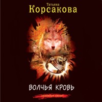 Волчья кровь, audiobook Татьяны Корсаковой. ISDN70804669