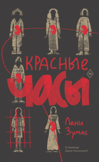 Красные часы, audiobook Леней Зумас. ISDN70805293