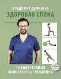 Здоровая спина. 10 эффективных комплексов упражнений - Владимир Демченко