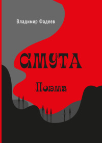 Смута. Поэма, аудиокнига Владимира Алексеевича Фадеева. ISDN70805383