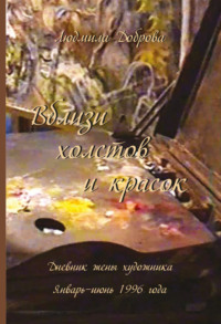 Вблизи холстов и красок. Дневник жены художника. Январь – июнь 1996 года, audiobook . ISDN70805389