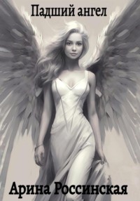 Падший ангел, аудиокнига Арины Россинской. ISDN70805413