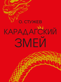 Карадагский змей, аудиокнига Остапа Стужева. ISDN70805443