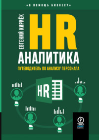 HR-аналитика. Путеводитель по анализу персонала - Евгений Кириёк