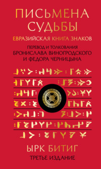 Письмена судьбы. Евразийская Книга знаков Ырк Битиг - Неизвестный автор