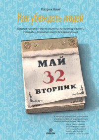 Как убеждать людей. Скрытые психологические стратегии, позволяющие влиять, убеждать и добиваться своего без манипуляций - Патрик Кинг