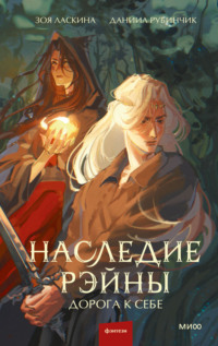 Наследие Рэйны. Дорога к себе, audiobook Даниила Рубинчика. ISDN70805650