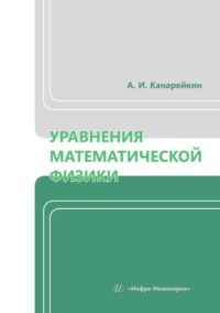 Уравнения математической физики. Учебник, audiobook Александра Канарейкина. ISDN70805761