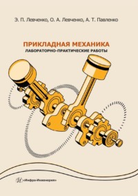 Прикладная механика. Лабораторно-практические работы. Учебное пособие, audiobook Эдуарда Левченко. ISDN70805866