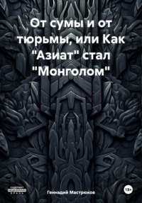 От сумы и от тюрьмы, или Как «Азиат» стал «Монголом» - Геннадий Мастрюков