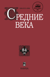 Средние века. Исследования по истории Средневековья и раннего Нового времени. Выпуск 84 (4) - Сборник