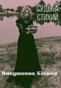 Судьба стихий, audiobook Ксении Макушкиной. ISDN70806451