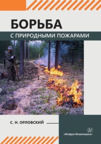 Борьба с природными пожарами. Учебник, аудиокнига Сергея Орловского. ISDN70806502