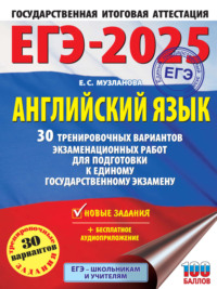 ЕГЭ-2025. Английский язык. 30 тренировочных вариантов экзаменационных работ для подготовки к единому государственному экзамену - Елена Музланова