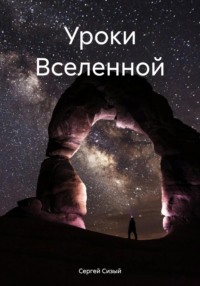 Уроки Вселенной - Сергей Сизый