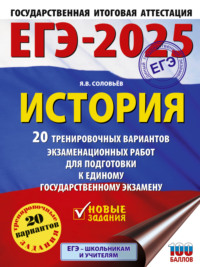 ЕГЭ-2025. История. 20 тренировочных вариантов экзаменационных работ для подготовки к единому государственному экзамену - Ян Соловьев