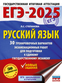 ЕГЭ-2025. Русский язык. 30 тренировочных вариантов экзаменационных работ для подготовки к единому государственному экзамену - Людмила Степанова