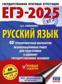 ЕГЭ-2025. Русский язык. 40 тренировочных вариантов экзаменационных работ для подготовки к единому государственному экзамену - Елена Симакова