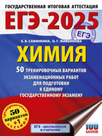 ЕГЭ-2025. Химия. 50 тренировочных вариантов экзаменационных работ для подготовки к единому государственному экзамену - Елена Савинкина