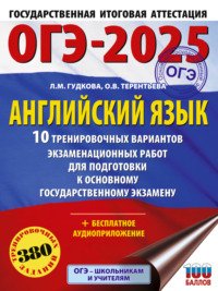 ОГЭ-2025. Английский язык. 10 тренировочных вариантов экзаменационных работ для подготовки к основному государственному экзамену - Ольга Терентьева