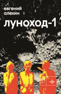 Луноход-1, audiobook Евгения Алехина. ISDN70806634