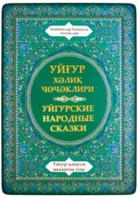 Уйгурская энциклопедия, том 2. Сказки о животных. - Уйгурские Народные Сказки