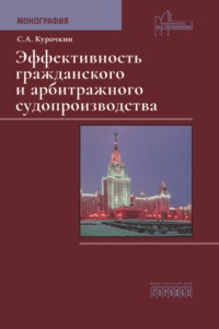 Эффективность гражданского и арбитражного судопроизводства - Сергей Курочкин