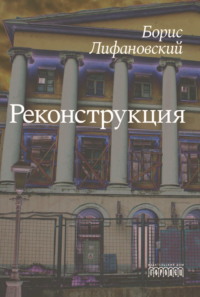 Реконструкция, audiobook Бориса Лифановского. ISDN70806652