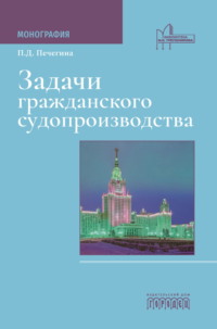 Задачи гражданского судопроизводства - Полина Печегина