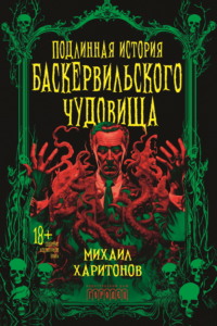 Подлинная история баскервильского чудовища - Михаил Харитонов