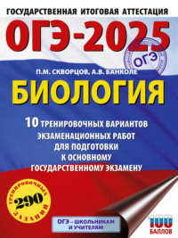 ОГЭ-2025. Биология. 10 тренировочных вариантов экзаменационных работ для подготовки к основному государственному экзамену, audiobook П. М. Скворцова. ISDN70806691