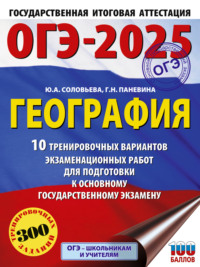 ОГЭ-2025. География. 10 тренировочных вариантов экзаменационных работ для подготовки к основному государственному экзамену - Юлия Соловьева