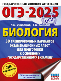 ОГЭ-2025. Биология. 30 тренировочных вариантов экзаменационных работ для подготовки к основному государственному экзамену, audiobook П. М. Скворцова. ISDN70806697