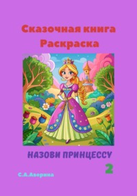 Сказочная книга-раскраска Назови принцессу 2 - Светлана Аверина