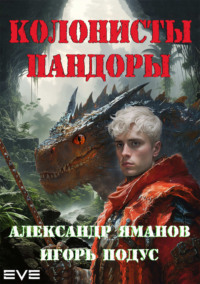 Колонисты Пандоры, audiobook . ISDN70806730