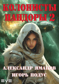 Колонисты Пандоры 2, audiobook . ISDN70806751