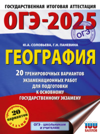 ОГЭ-2025. География. 20 тренировочных вариантов экзаменационных работ для подготовки к основному государственному экзамену - Юлия Соловьева