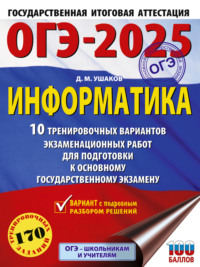 ОГЭ-2025. Информатика. 10 тренировочных вариантов экзаменационных работ для подготовки к основному государственному экзамену - Денис Ушаков