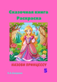 Назови принцессу 5. Сказочная книга-раскраска, аудиокнига Светланы Анатольевны Авериной. ISDN70806775
