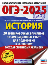 ОГЭ-2025. История. 20 тренировочных вариантов экзаменационных работ для подготовки к основному государственному экзамену - Игорь Артасов