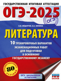 ОГЭ–2025. Литература. 10 тренировочных вариантов экзаменационных работ для подготовки к основному государственному экзамену - Елена Зинина