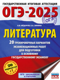 ОГЭ–2025. Литература. 20 тренировочных вариантов экзаменационных работ для подготовки к основному государственному экзамену - Елена Зинина