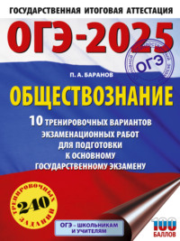 ОГЭ-2025. Обществознание. 10 тренировочных вариантов экзаменационных работ для подготовки к основному государственному экзамену - Петр Баранов